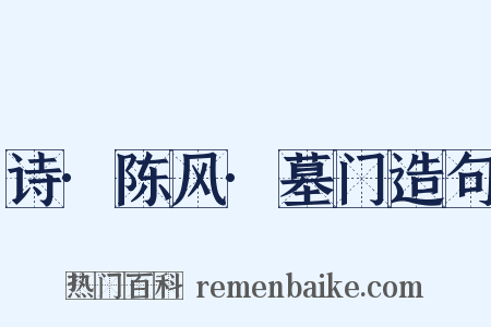 诗·陈风·墓门造句是什么意思的图片